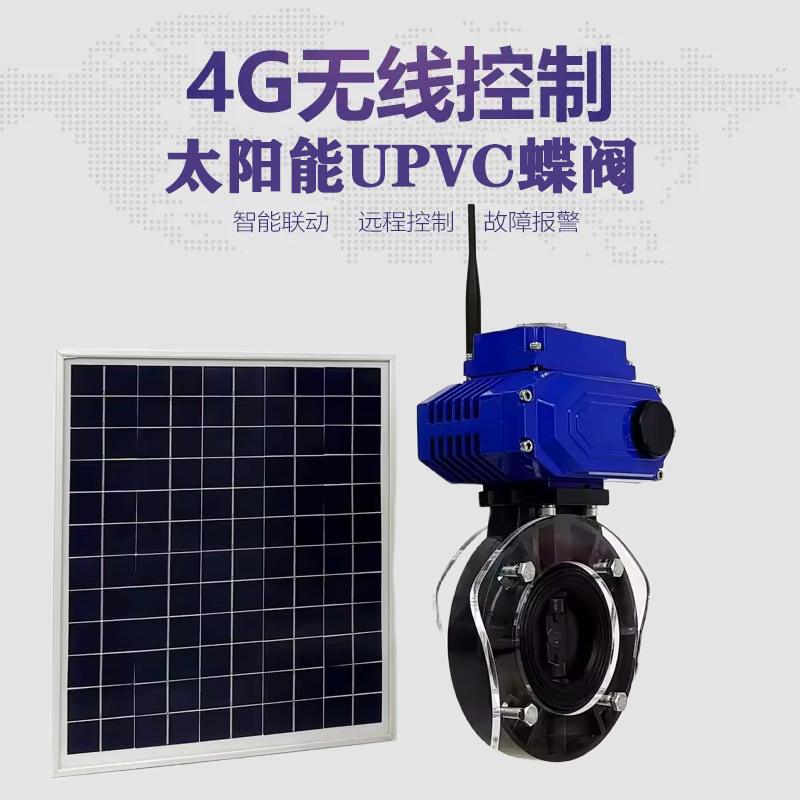 和平皓久 无线太阳能远程控制蝶阀 光伏板发电 精准控制 开关迅速 农田灌溉